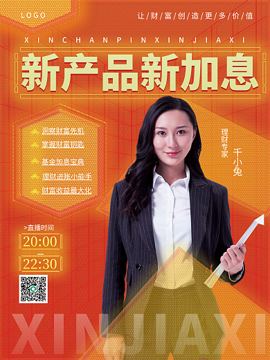 商务风金融理财产品营销基金加息人物海报