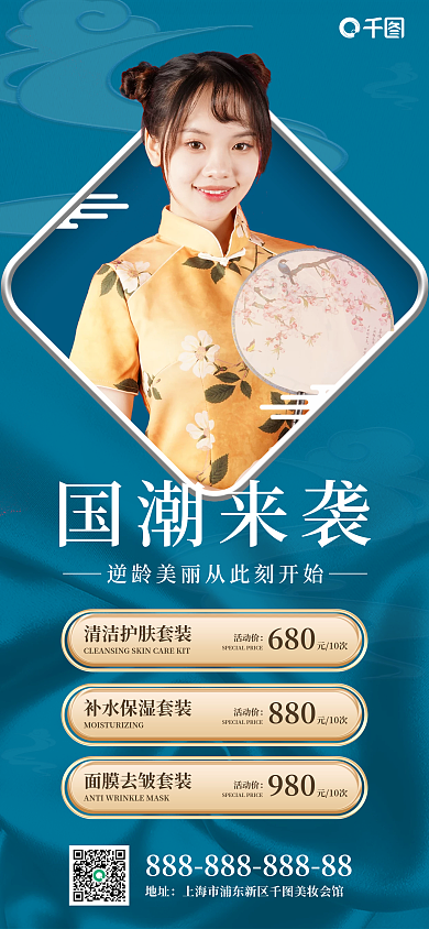 蓝色国潮风美容美容海报