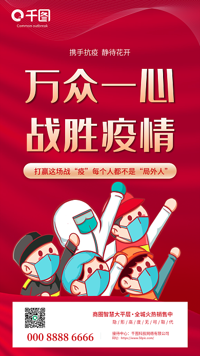 万众一心战胜疫情抗疫口号防疫宣传手机海报