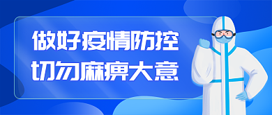 新冠疫情防控宣传防疫公众号封面