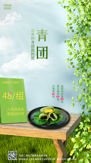 清明节青团美食创意合成手机海报