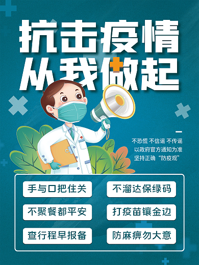 医疗健康防疫抗击疫情从我做起公益海报