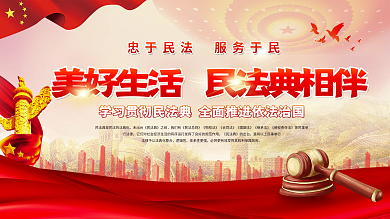美好生活民法典相伴普法主题宣传党建展板