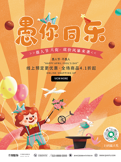 愚人节活动促销节日海报