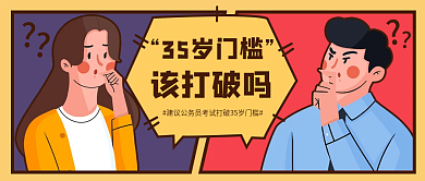 趣味插画35岁门槛该打破吗热点公众号封面