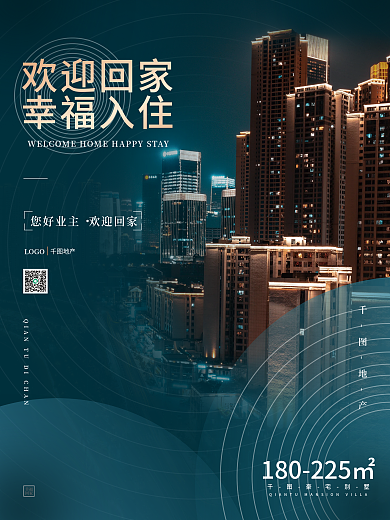 创意简约大气新房交付欢迎回家欢迎海报