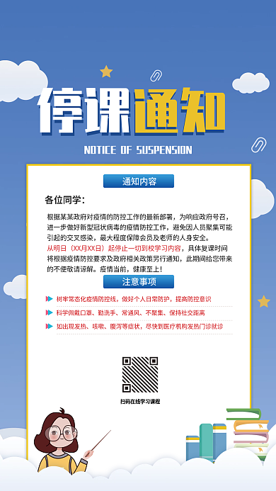 简约大气停课通知海报