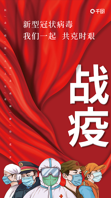 战疫防控疫情宣传海报