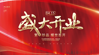 红金大气喜庆盛大开业盛典开幕背景板展板