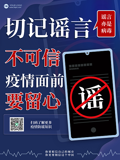 简约新冠病毒疫情防控不传谣不造谣宣传海报