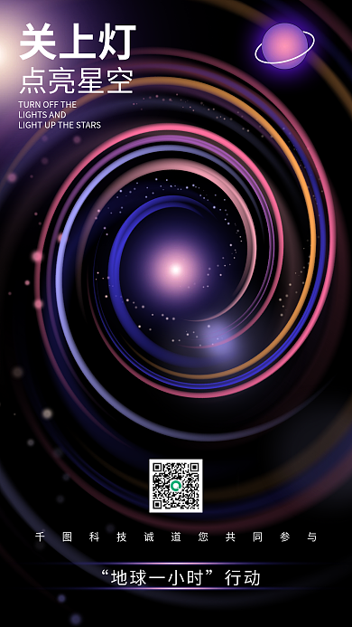 地球1小时公益宣传海报手绘炫彩海报