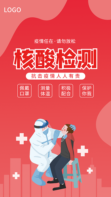 疫情防控核酸检测海报