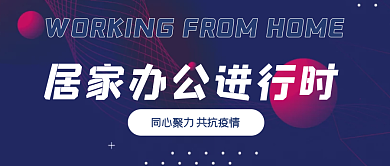 活力居家办公进行时宣传封面
