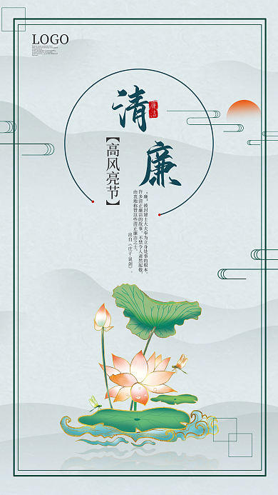 中国风背景清廉海报