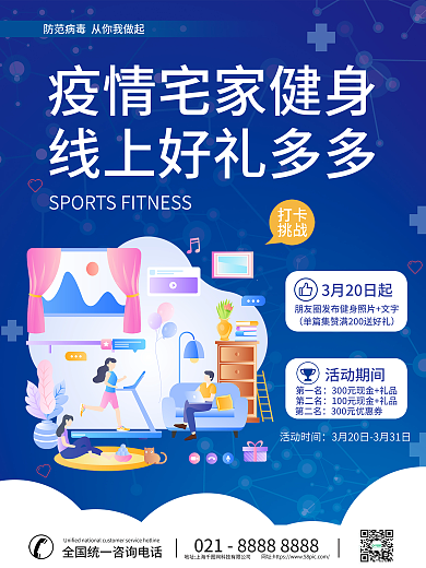 简约疫情防控防疫疫情宅家运动健身活动海报