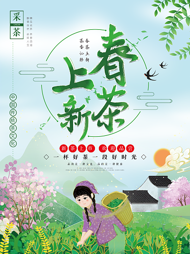 茶文化春茶上新海报