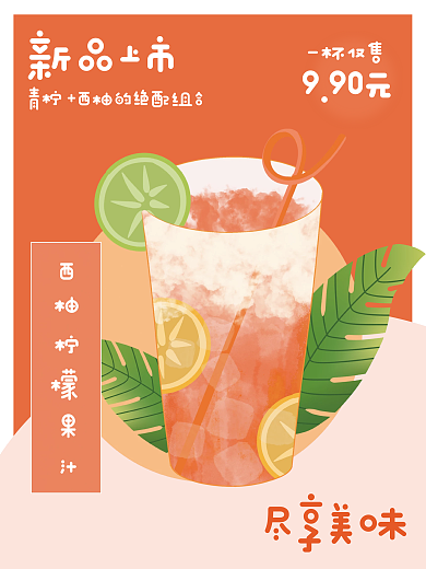 美食海报新品果汁