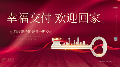 红色简约地产家居新房交付欢迎业主回家展板