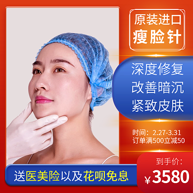 橙色简约原装进口瘦脸针医美活动促销主图