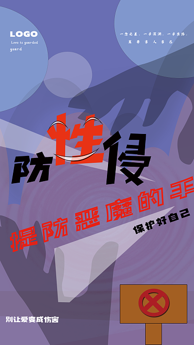 个人防护防性侵宣传