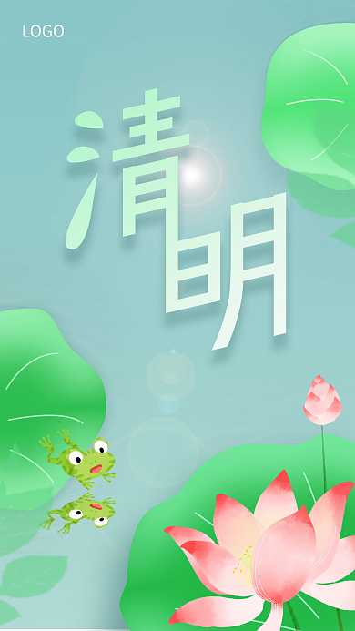 清明节蓝色小清新荷叶青蛙海报