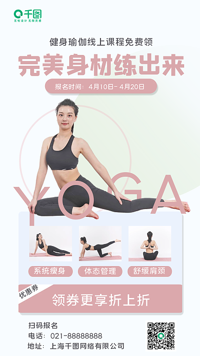 健身瑜伽线上直播课手机海报