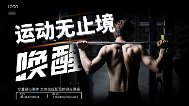 体育健身锻炼运动系列展板