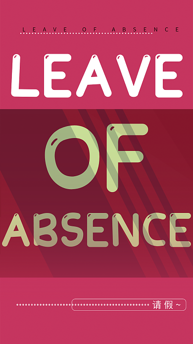 红色海报背景请假背景