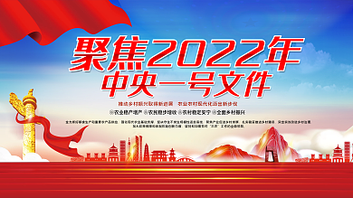 2022中央一号文件乡村振兴党建展板