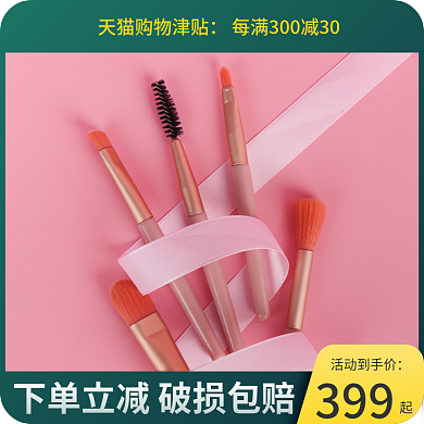 淘宝主图化妆美妆个性生活用品活动主图