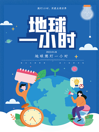 大气地球一小时海报