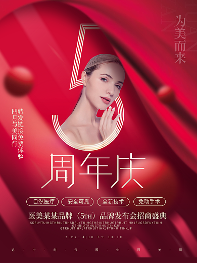 高端红色系医美5周年庆医美美容套图