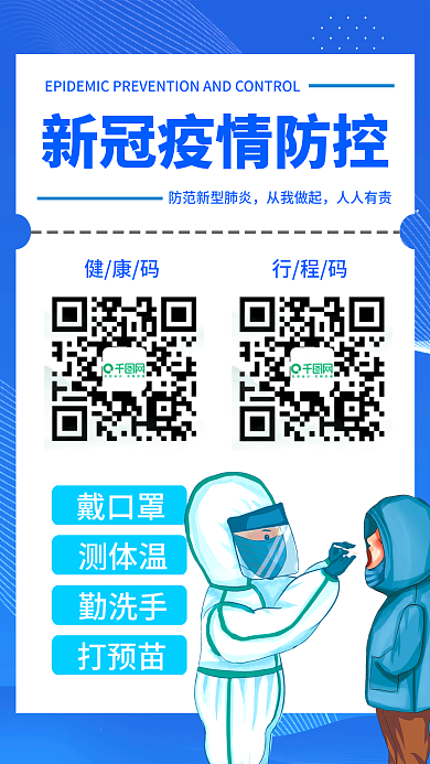 蓝色疫情防控防疫海报