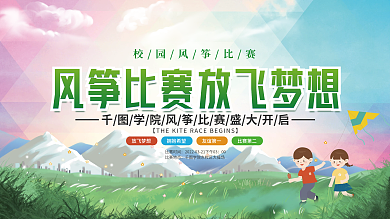 简约风校园风筝比赛宣传展板