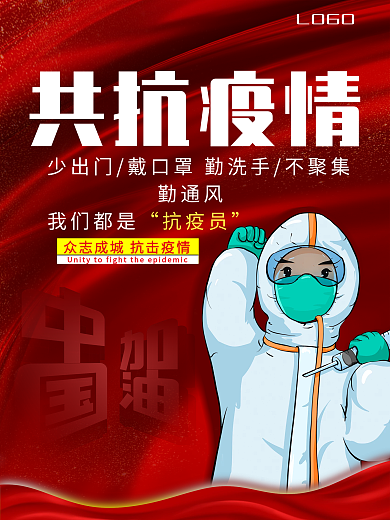 红色抗疫情公益海报
