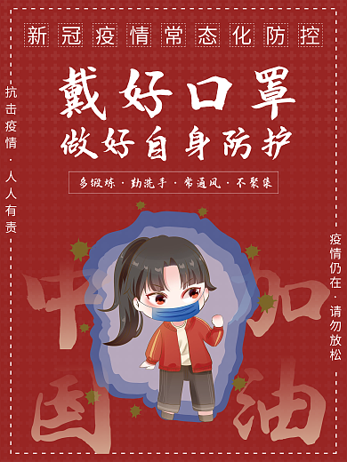 新冠疫情防控红色抗疫防疫公益海报