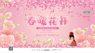 小清新创意插画春暖花开商场宣传展板