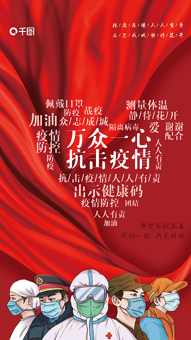 防控疫情宣传海报海报