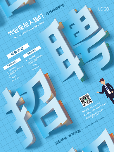 蓝色简约大气剪纸风招聘海报