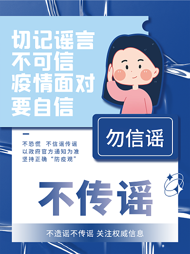 医疗健康疫情不传谣不造谣宣传海报