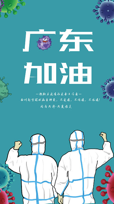 加油广东抗击疫情海报