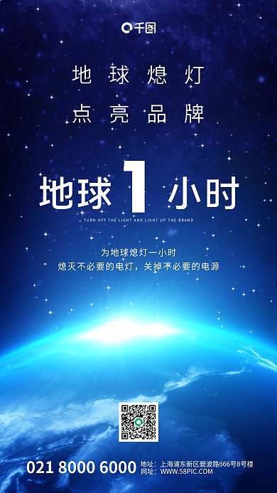 蓝色银河地球一小时公益海报