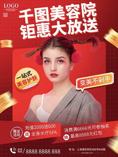 医疗美容赠送活动海报