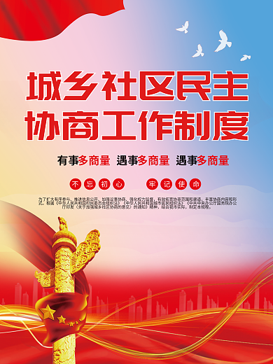 城乡社区民主协商工作制度