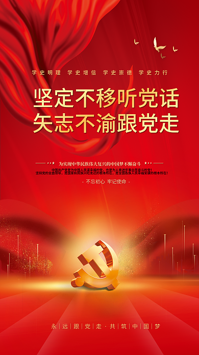 党建永远跟党走百年党史中国梦不忘初心海报