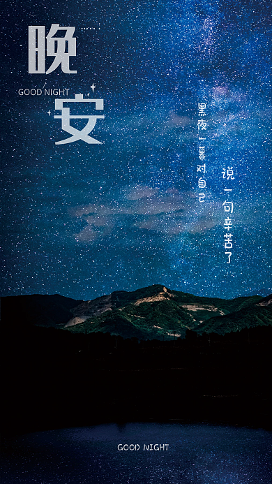 晚安黑夜对自己说一句辛苦了