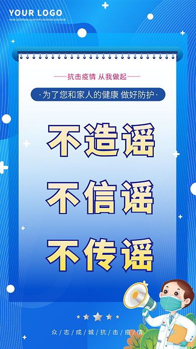 疫情不造谣不传谣宣传海报