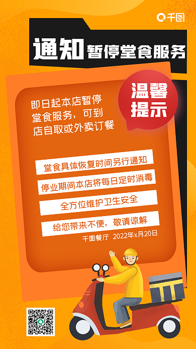 堂食暂停服务外卖订餐手机海报