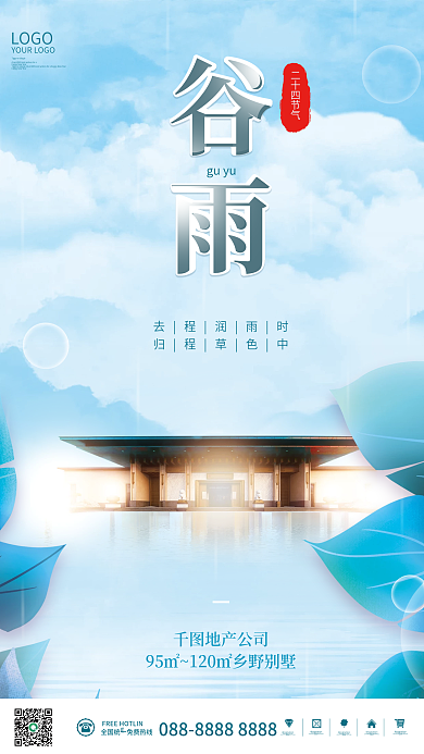 简约大气创意二十四节气谷雨房地产节日海报