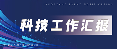科技工作汇报公众号封面
